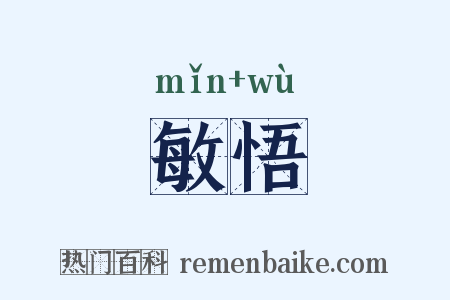 敏悟是什么意思的图片